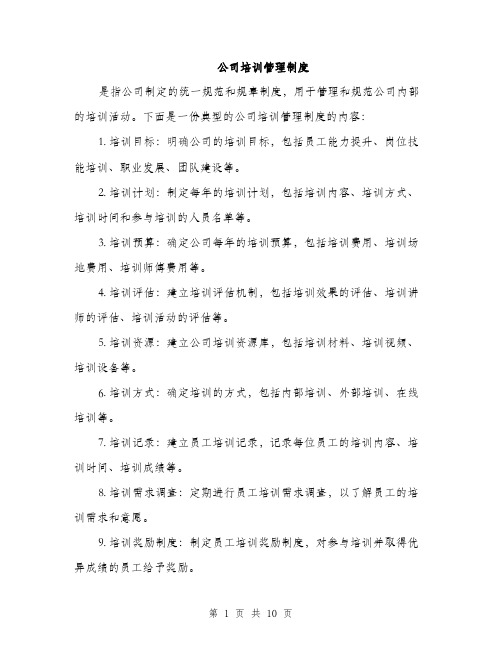公司培训管理制度(3篇)