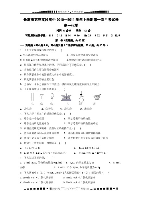 河南省长葛市第三实验高中10-11学年高一第一次月考(化学)缺答案