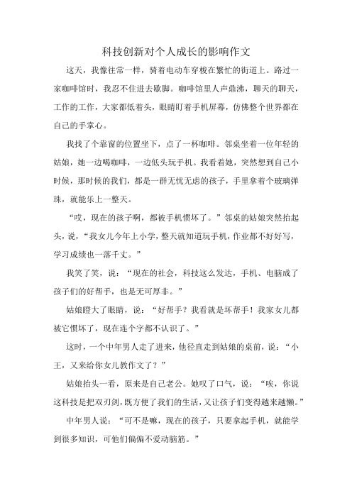 科技创新对个人成长的影响作文