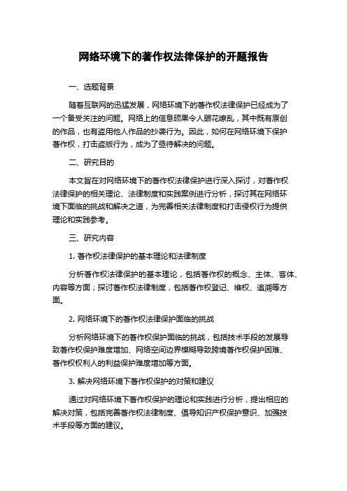 网络环境下的著作权法律保护的开题报告