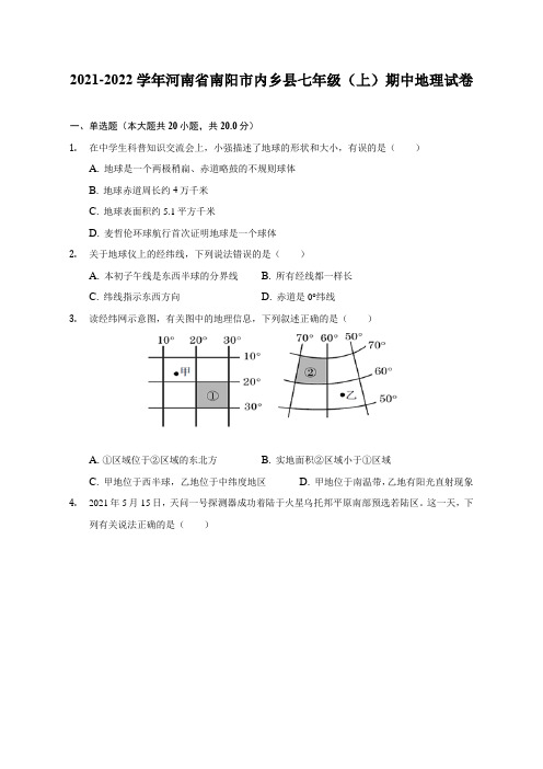 2021-2022学年河南省南阳市内乡县七年级(上)期中地理试题及答案解析