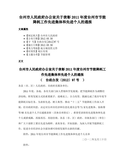 台州市人民政府办公室关于表彰2011年度台州市节能降耗工作先进集体和先进个人的通报