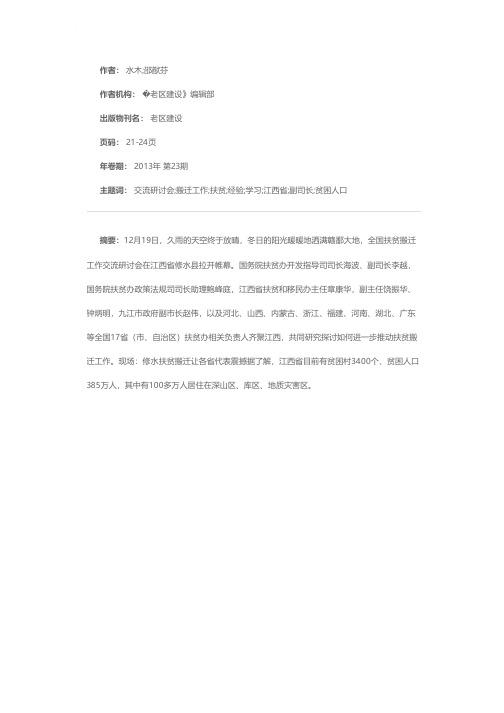 学习新经验 探索新途径开创扶贫搬迂工作新局面——记全国扶贫搬迁工作交流研讨会