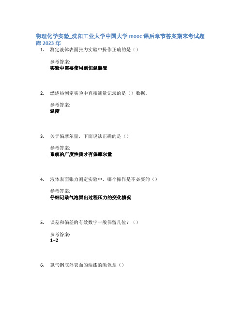 物理化学实验_沈阳工业大学中国大学mooc课后章节答案期末考试题库2023年