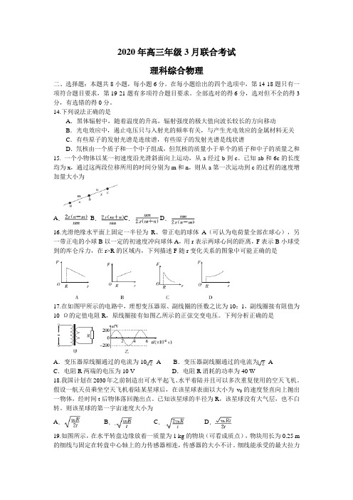 河北省2020年3月联合考试高三理科综合物理考试试题