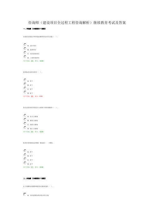 咨询师(建设项目全过程工程咨询解析)继续教育考试及答案