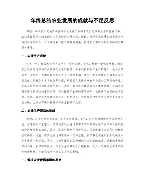 年终总结农业发展的成就与不足反思