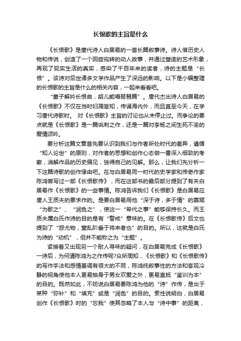 长恨歌的主旨是什么