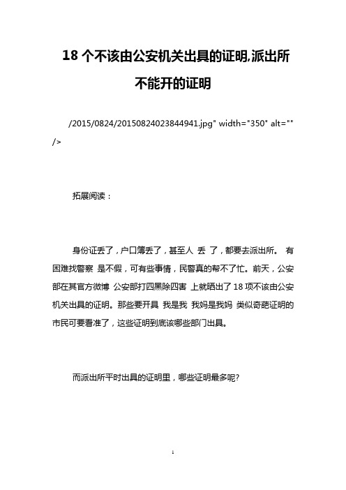 18个不该由公安机关出具的证明,派出所不能开的证明