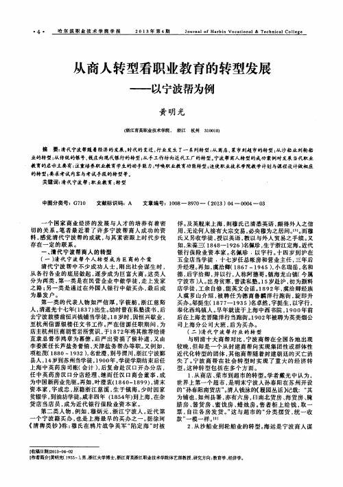 从商人转型看职业教育的转型发展——以宁波帮为例