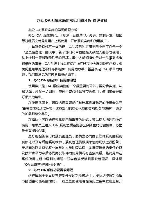 办公OA系统实施的常见问题分析-管理资料