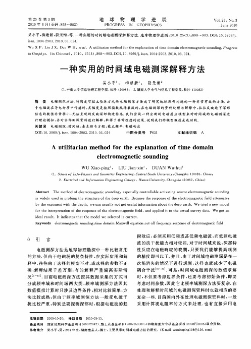 一种实用的时间域电磁测深解释方法