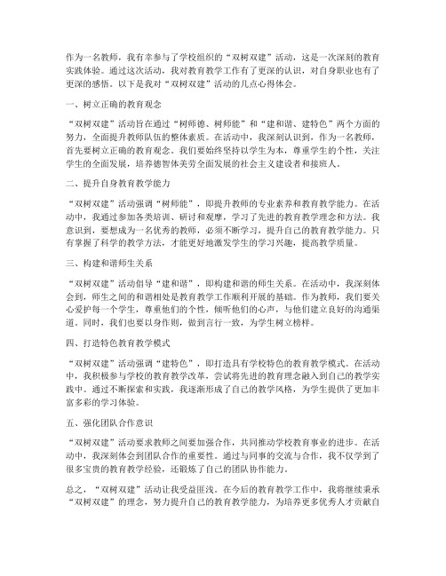 教师双树双建心得体会