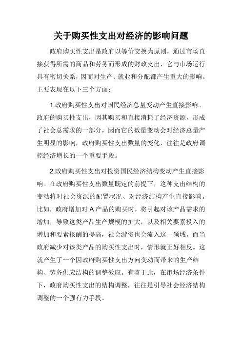 结合实际说说购买性支出对经济有什么影响