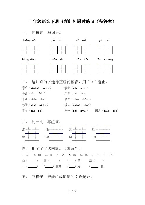 一年级语文下册《彩虹》课时练习(带答案)