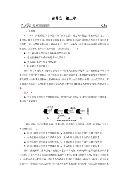 【智慧测评】2019高考生物(人教版)总复习作业：必修3 第3章 植物的激素调节