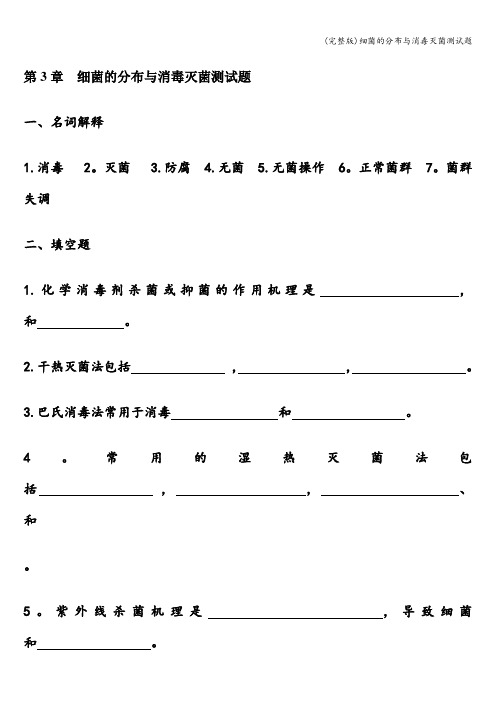 (完整版)细菌的分布与消毒灭菌测试题