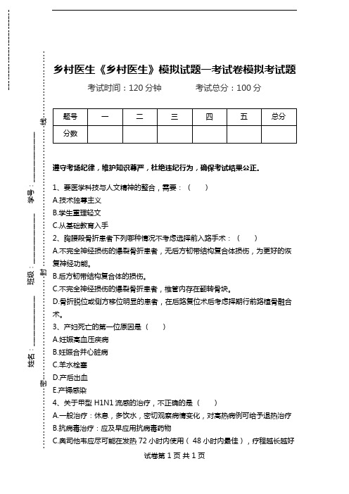 乡村医生《乡村医生》模拟试题一考试卷模拟考试题.doc