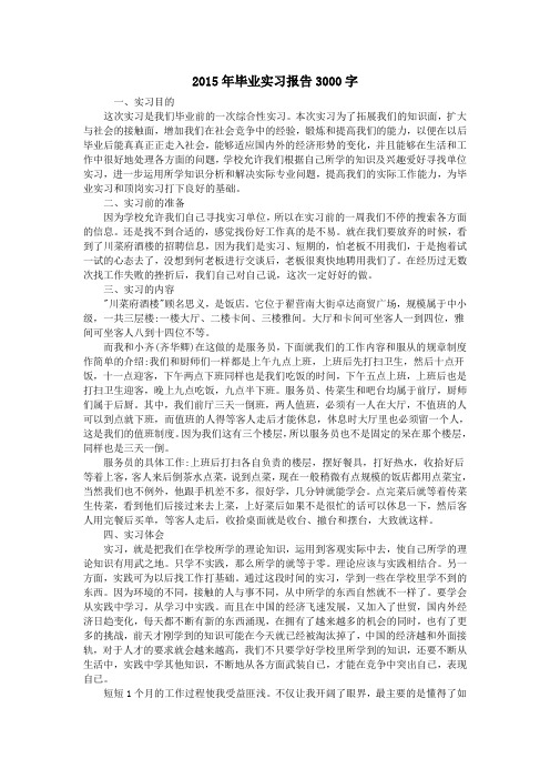 2015年毕业实习报告3000字
