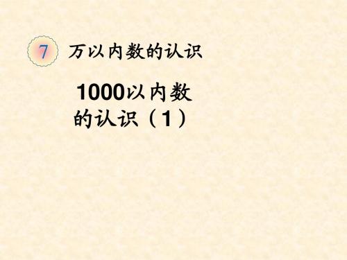 二年级下册第七单元1000以内数的认识(1)课件