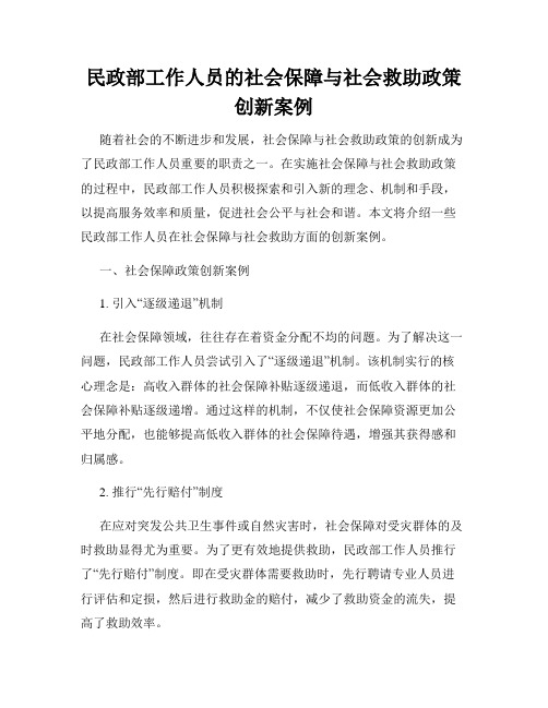 民政部工作人员的社会保障与社会救助政策创新案例