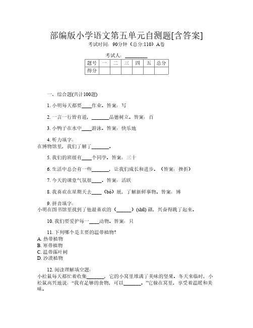 部编版小学B卷语文第五单元自测题[含答案]