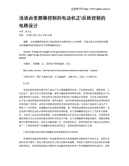 浅谈由变频器控制的电动机正反转控制的电路设计