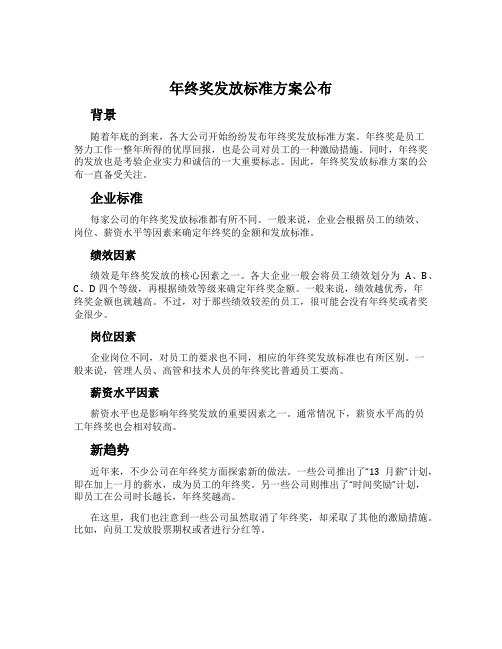 年终奖发放标准方案公布