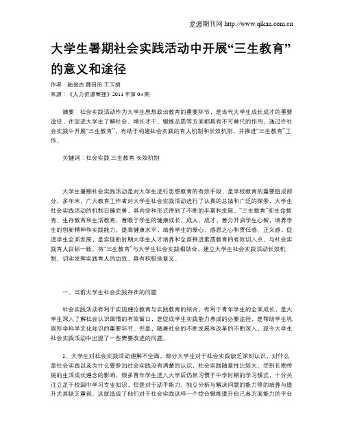 大学生暑期社会实践活动中开展“三生教育”的意义和途径