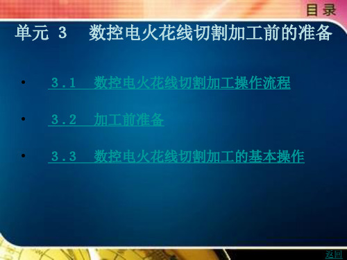 《零件数控电火花加工(第3版)》电子教案 单位3