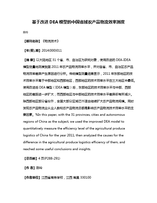 基于改进DEA模型的中国省域农产品物流效率测度