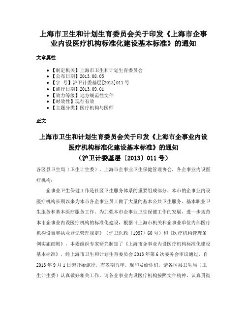 上海市卫生和计划生育委员会关于印发《上海市企事业内设医疗机构标准化建设基本标准》的通知