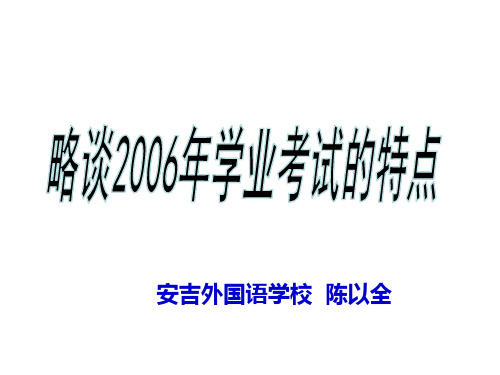 中考《历史与社会》学业考试的特点--浙教版