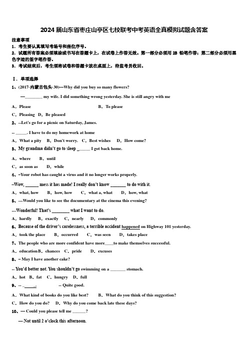2024届山东省枣庄山亭区七校联考中考英语全真模拟试题含答案