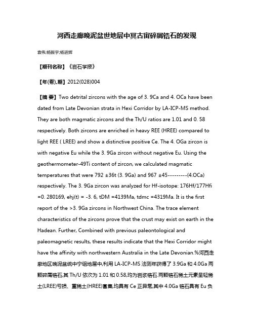 河西走廊晚泥盆世地层中冥古宙碎屑锆石的发现