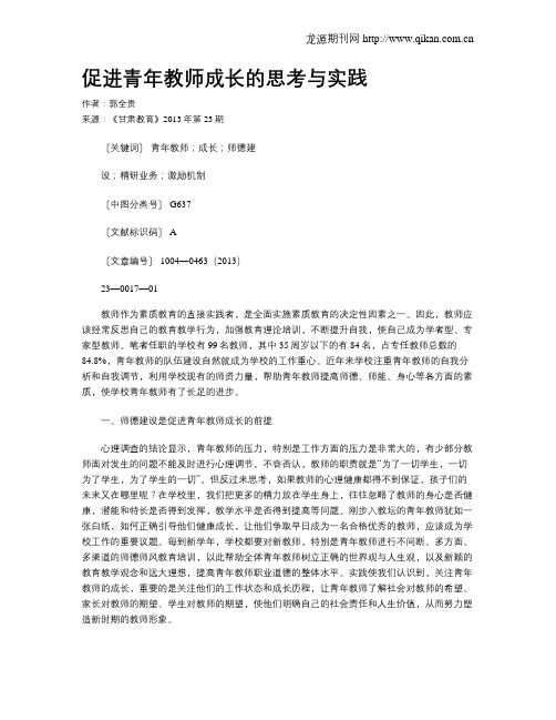 促进青年教师成长的思考与实践