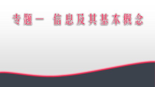 高考信息技术复习考点扫描01 信息及其概念(浙江专用)(共21张PPT)