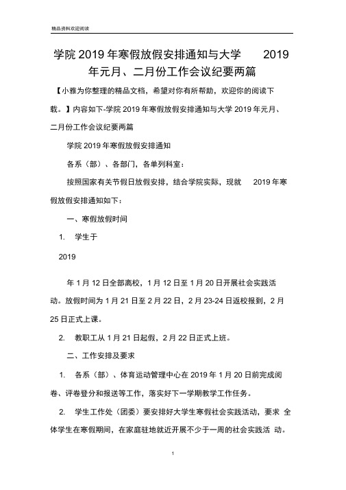 学院2019年寒假放假安排通知与大学2019年元月、二月份工作会议纪要两篇