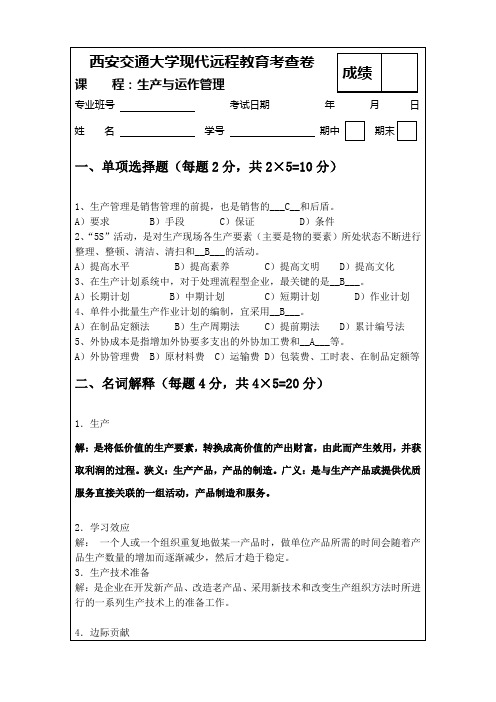 生产与运作管理-试卷
