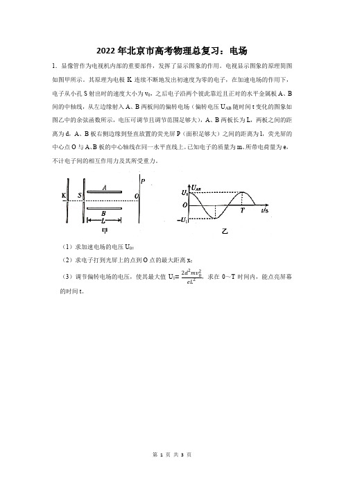 2022年北京市高考物理总复习：电场