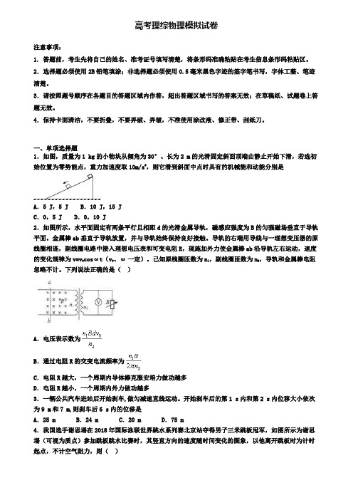 (精选3份合集)2020内蒙古通辽市高考理综物理三月模拟试卷