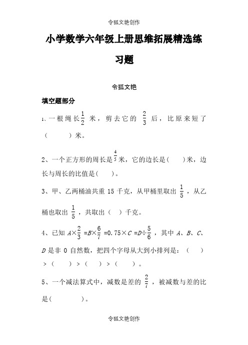 小学数学六年级上册思维拓展精选练习题之令狐文艳创作