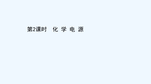 2021_2022学年新教材高中化学第四章化学反应与电能第一节第2课时化学电源课件新人教版选择性必修