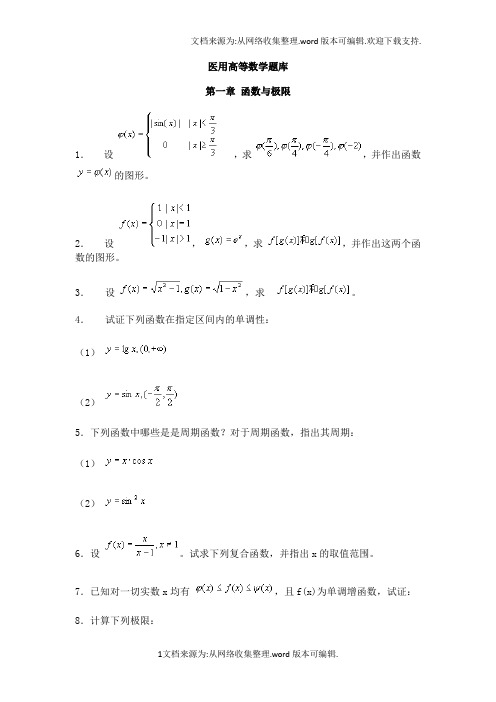 医用高等数学题库(供参考)