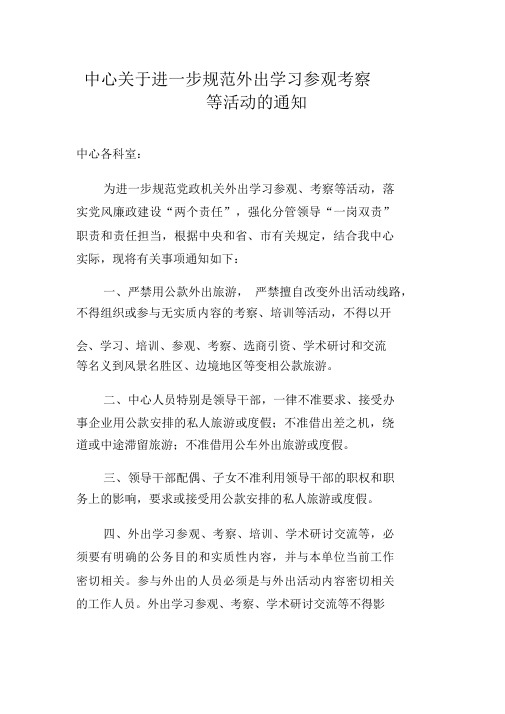 关于进一步规范外出学习培训通知(新)