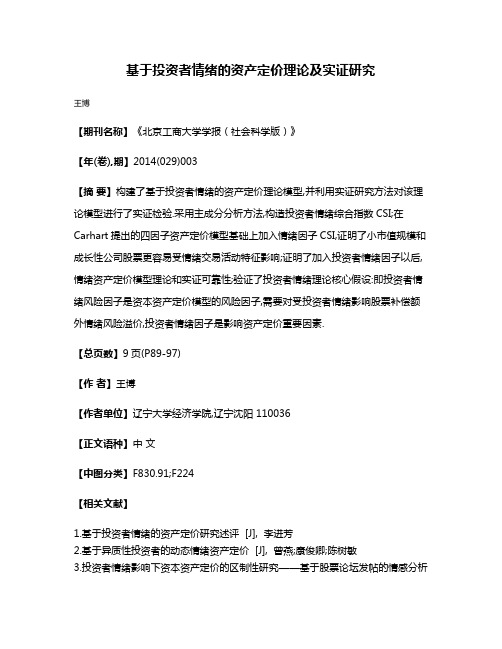 基于投资者情绪的资产定价理论及实证研究