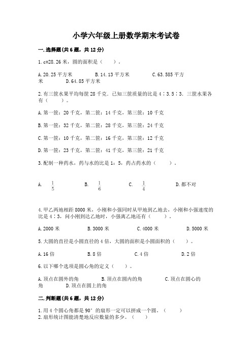 小学六年级上册数学期末考试卷及参考答案(完整版)