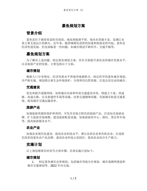 嘉鱼规划方案 (2)