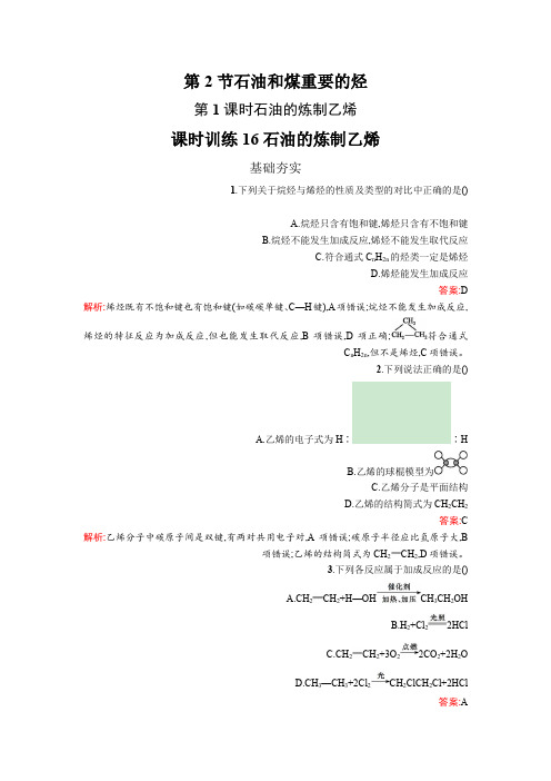 2019版高中化学鲁科版必修二课时训练16 石油的炼制 乙烯 Word版含解析