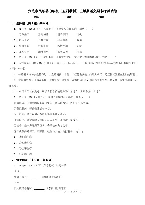 张掖市民乐县七年级(五四学制)上学期语文期末考试试卷
